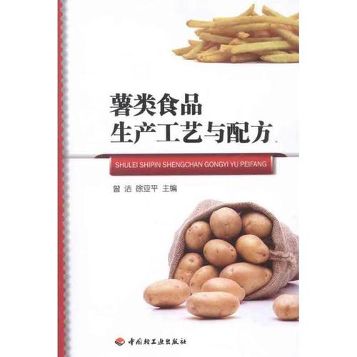 现货! 薯类食品生产工艺与配方 9787501982264 中国轻工业出版社
